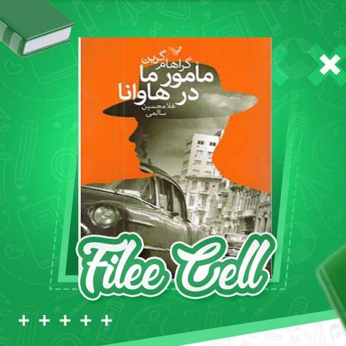 دانلود کتاب مامور ما در هاوانا گراهام گرین (PDF) 342 صفحه